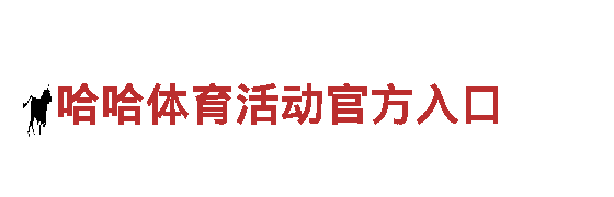探索哈哈体育活动官方入口，畅游绝美之地